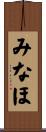 みなほ Scroll
