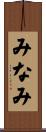 みなみ Scroll