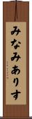 みなみありす Scroll