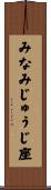 みなみじゅうじ座 Scroll