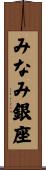 みなみ銀座 Scroll