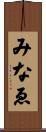 みなゑ Scroll