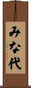 みな代 Scroll
