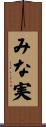 みな実 Scroll