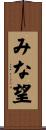 みな望 Scroll