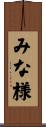 みな様 Scroll