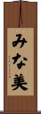 みな美 Scroll