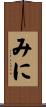 みに Scroll