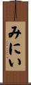 みにい Scroll