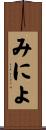 みによ Scroll