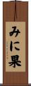 みに果 Scroll