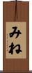 みね Scroll