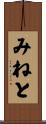 みねと Scroll