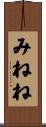 みねね Scroll