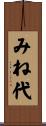 みね代 Scroll