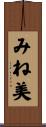 みね美 Scroll
