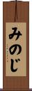 みのじ Scroll