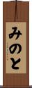 みのと Scroll