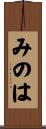 みのは Scroll