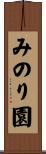 みのり園 Scroll