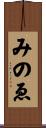 みのゑ Scroll