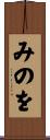 みのを Scroll