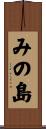 みの島 Scroll