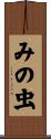 みの虫 Scroll