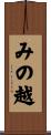 みの越 Scroll