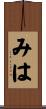 みは Scroll
