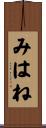 みはね Scroll