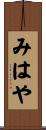 みはや Scroll