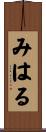 みはる Scroll