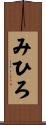 みひろ Scroll