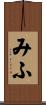 みふ Scroll