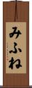 みふね Scroll