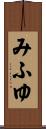 みふゆ Scroll