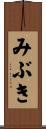 みぶき Scroll