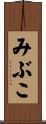 みぶこ Scroll