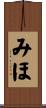 みほ Scroll