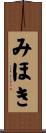 みほき Scroll