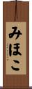 みほこ Scroll