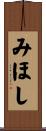 みほし Scroll