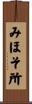 みほそ所 Scroll