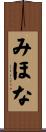 みほな Scroll