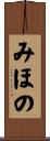みほの Scroll
