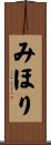 みほり Scroll