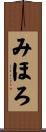 みほろ Scroll