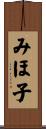 みほ子 Scroll
