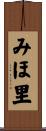 みほ里 Scroll
